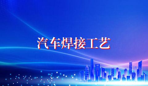 汽车焊接工艺