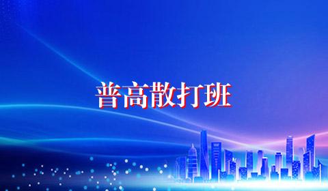 普高散打班