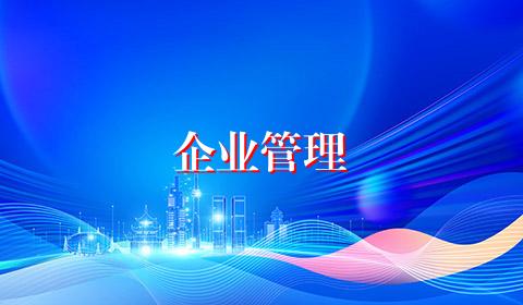 企业管理