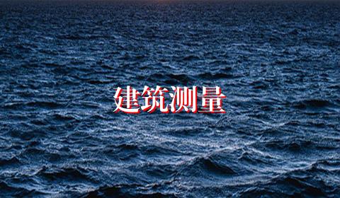 建筑测量