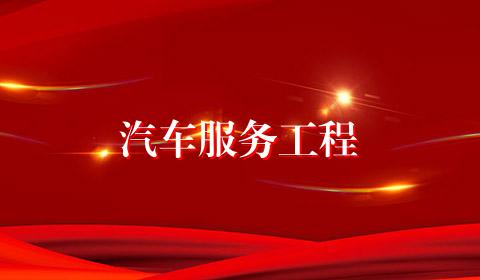 汽车服务工程