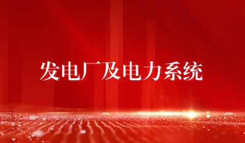 发电厂及电力系统
