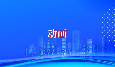 动画
