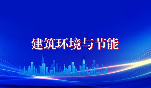 建筑环境与节能