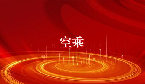 空乘