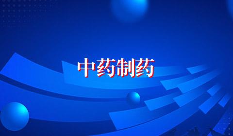 中药制药