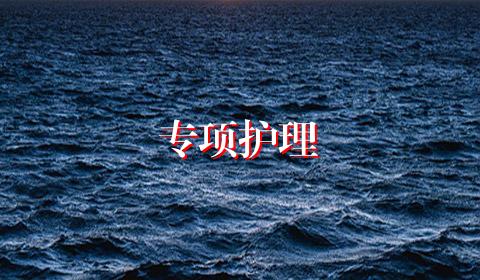 专项护理