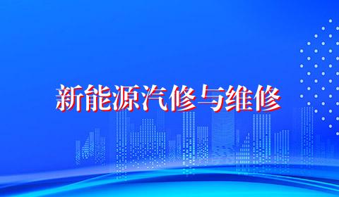 新能源汽修与维修