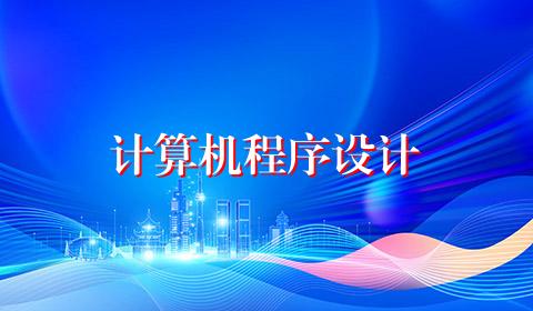 计算机程序设计
