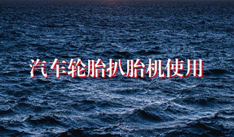 汽车轮胎扒胎机使用
