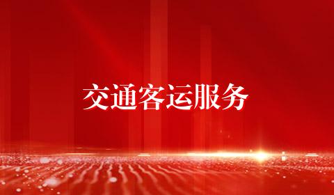 交通客运服务
