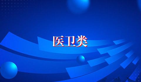 医卫类