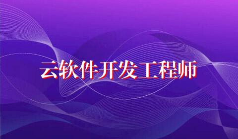 云软件开发工程师