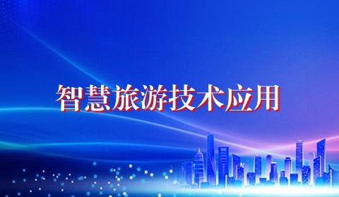 智慧旅游技术应用