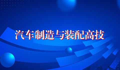 汽车制造与装配高技
