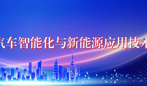 汽车智能化与新能源应用技术