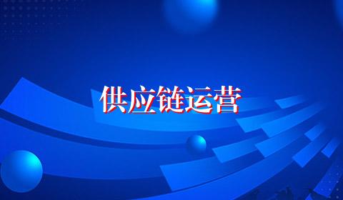 供应链运营