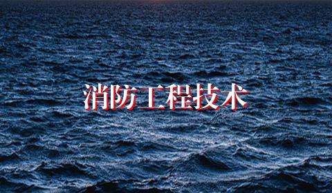 消防工程技术