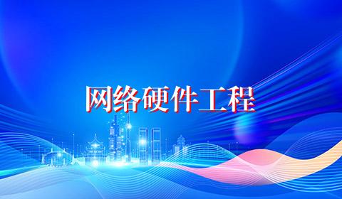 网络硬件工程