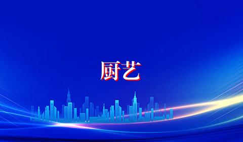厨艺