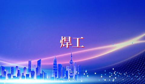 焊工
