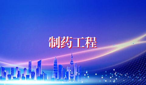 制药工程