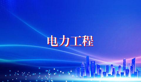 电力工程