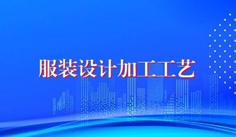 服装设计加工工艺