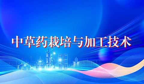 中草药栽培与加工技术