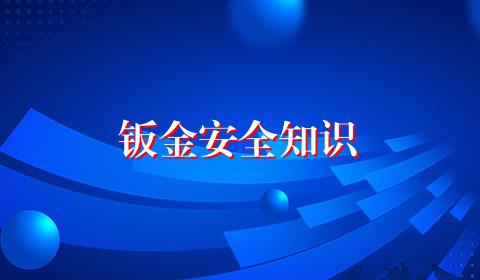 钣金安全知识