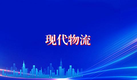 现代物流