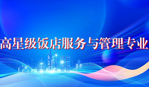 高星级饭店服务与管理专业