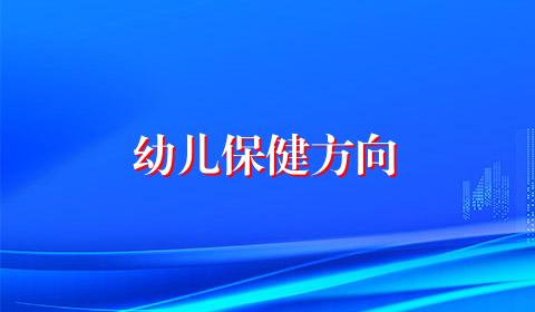 幼儿保健方向