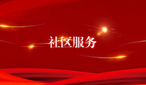 社区服务