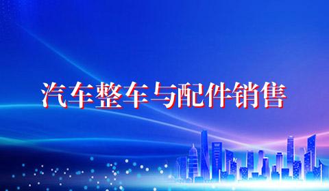 汽车整车与配件销售