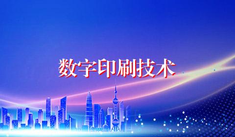 数字印刷技术