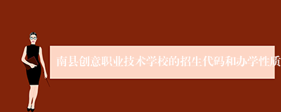 南县创意职业技术学校的招生代码和办学性质