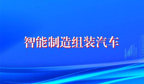 智能制造组装汽车