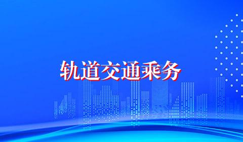 轨道交通乘务