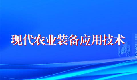 现代农业装备应用技术