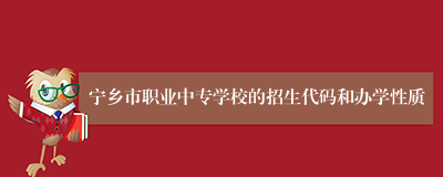 宁乡市职业中专学校的招生代码和办学性质