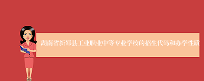 湖南省新邵县工业职业中等专业学校的招生代码和办学性质