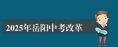 2025年岳阳中考改革