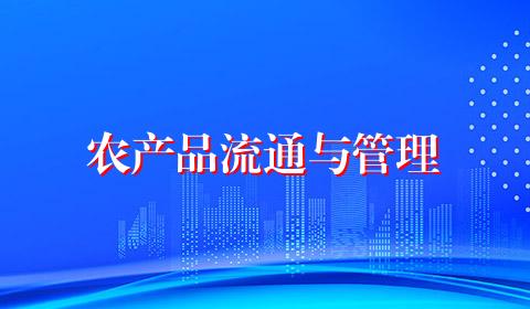 农产品流通与管理