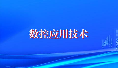 数控应用技术