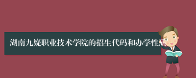 湖南九嶷职业技术学院的招生代码和办学性质
