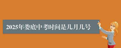 2025年娄底中考时间是几月几号