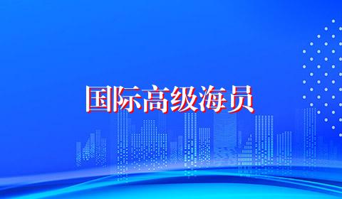 国际高级海员
