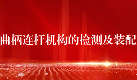 曲柄连杆机构的检测及装配