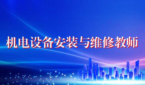 机电设备安装与维修教师